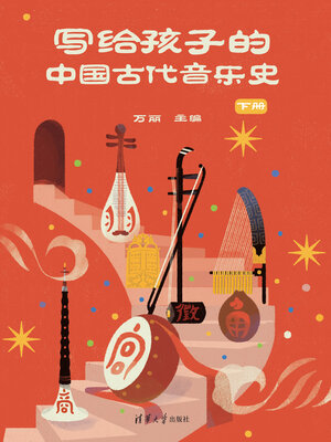 cover image of 写给孩子的中国古代音乐史 下册